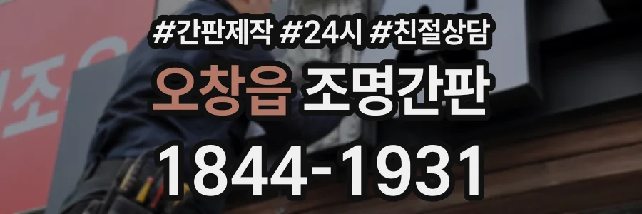 오창읍 조명간판 상담 전화 1844-1931