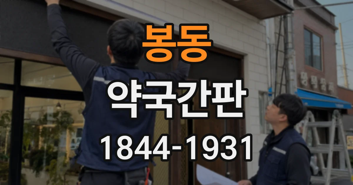 봉동 약국간판
