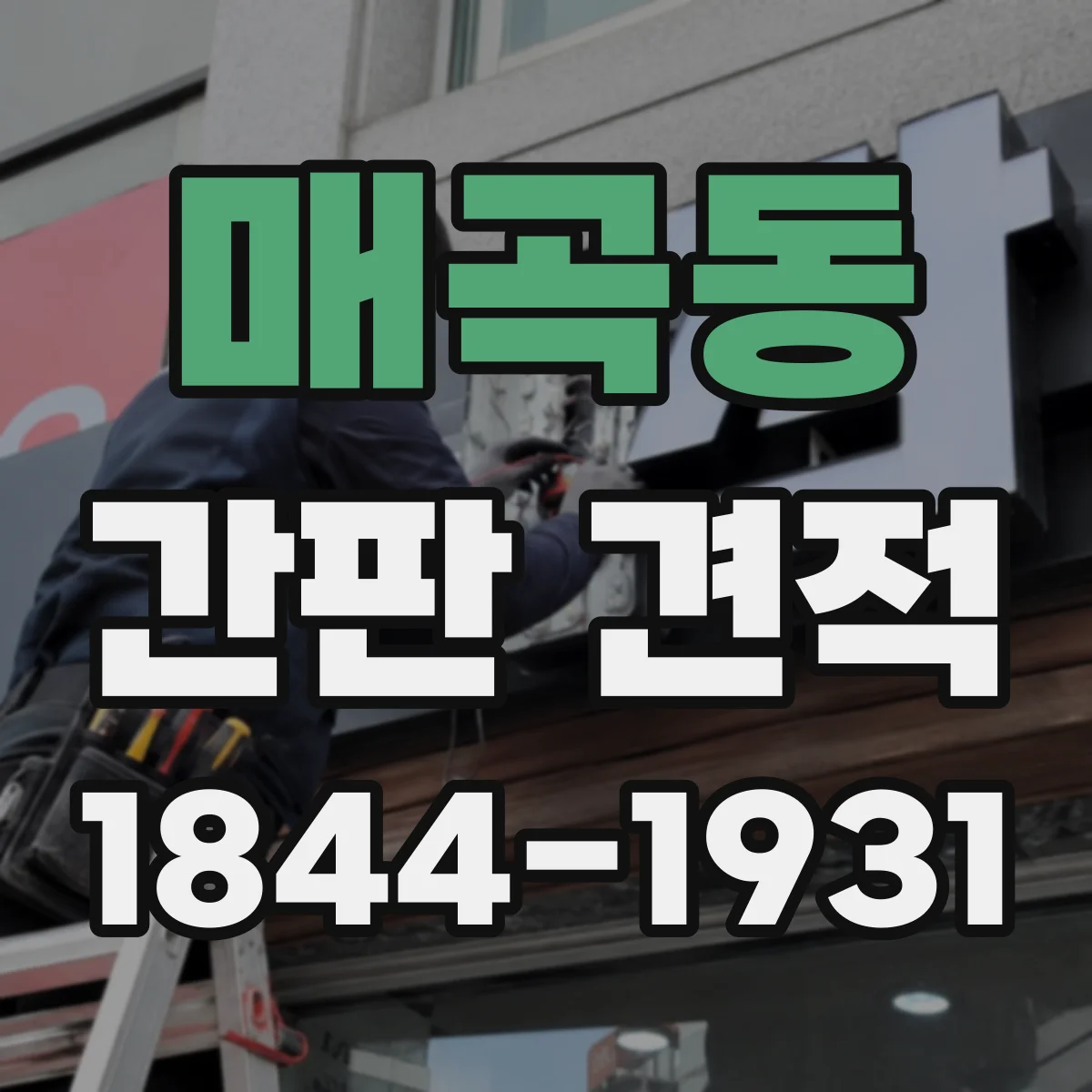매곡동 간판 견적