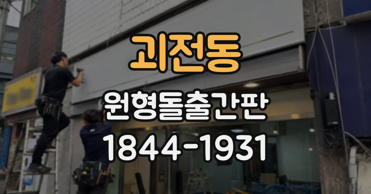괴전동 원형돌출간판