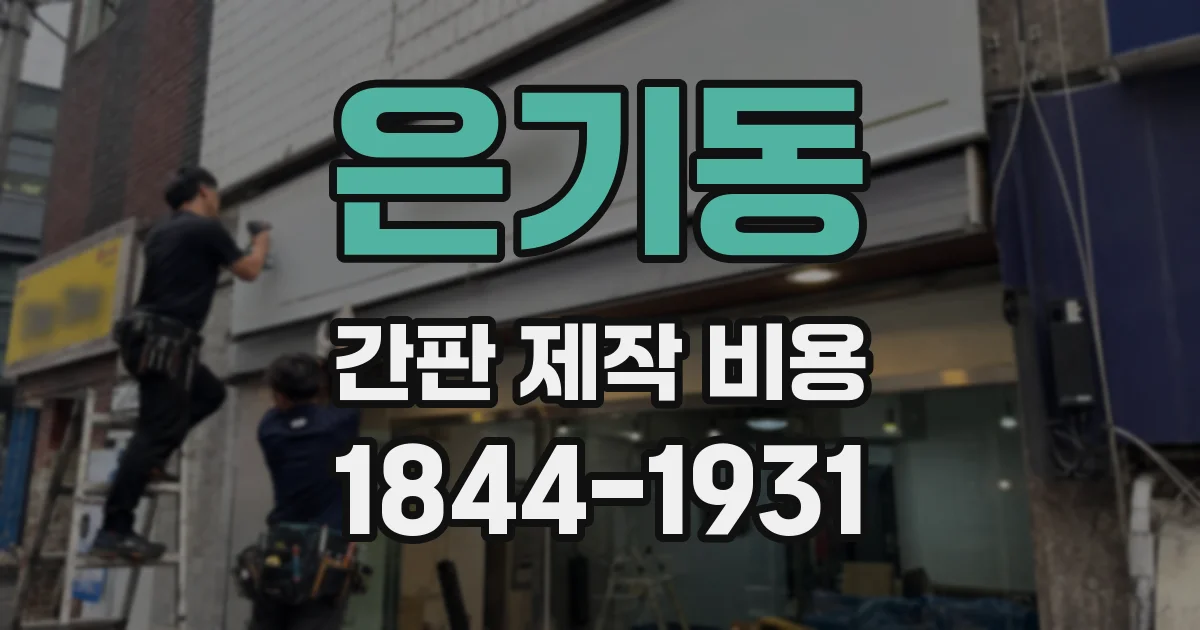 은기동 간판 제작 비용