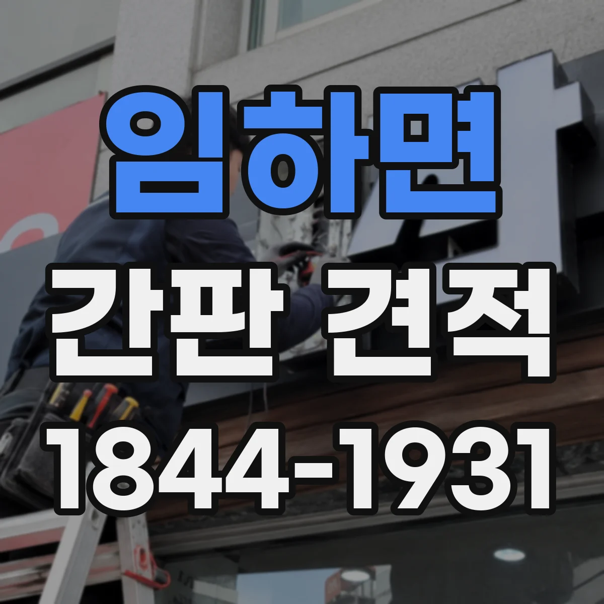 임하면 간판 견적
