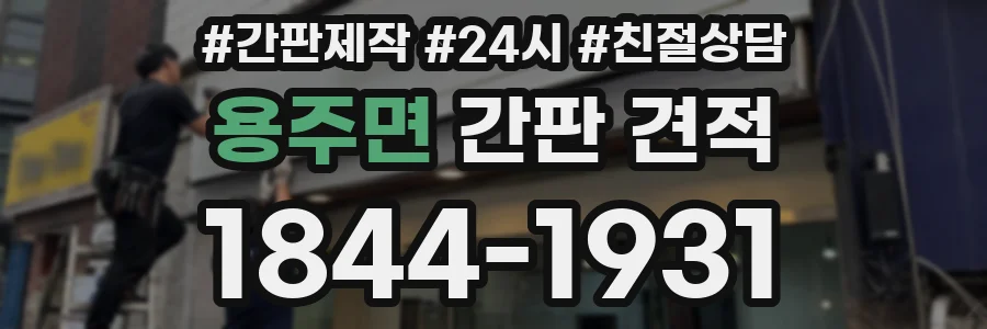 용주면 간판 견적
