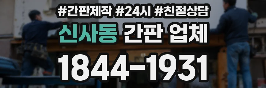 신사동 간판 업체