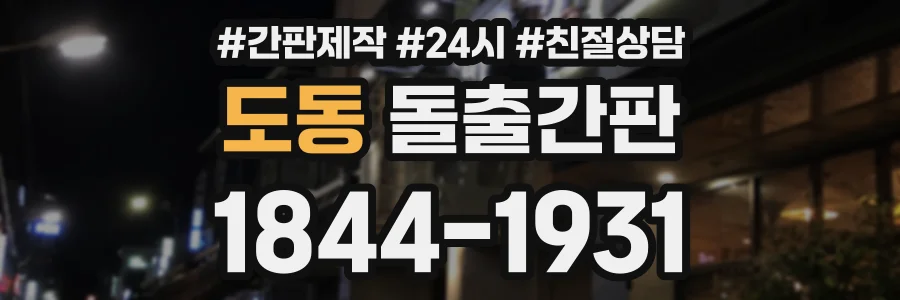 도동 돌출간판 상담 전화 1844-1931