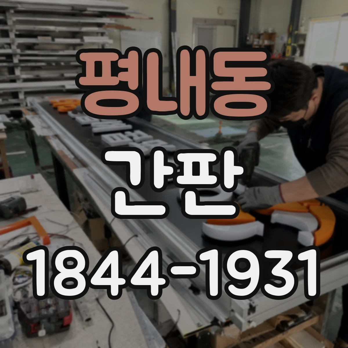 평내동 간판