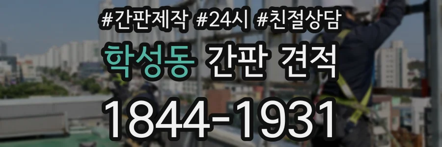 학성동 간판 견적