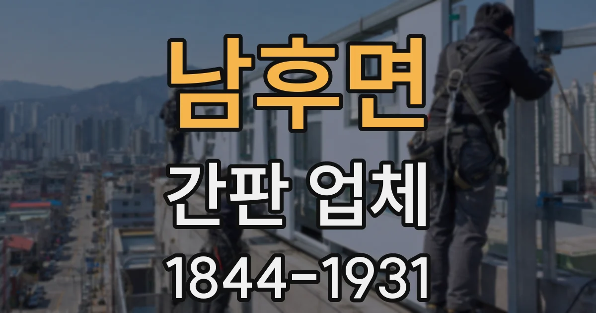 남후면 간판 업체