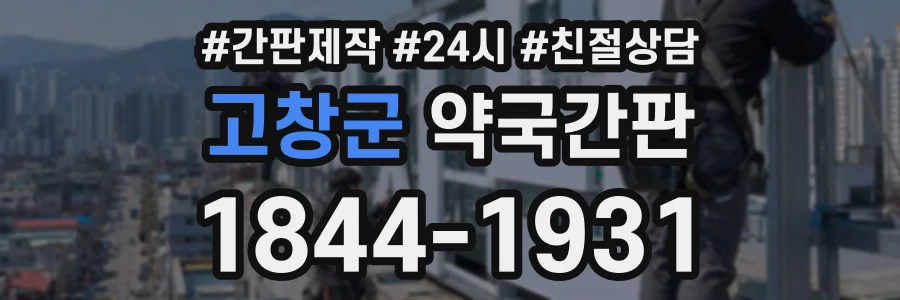 고창군 약국간판 상담 전화 1844-1931
