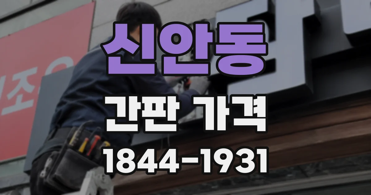 신안동 간판 가격