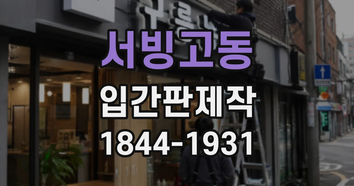 서빙고동 입간판제작
