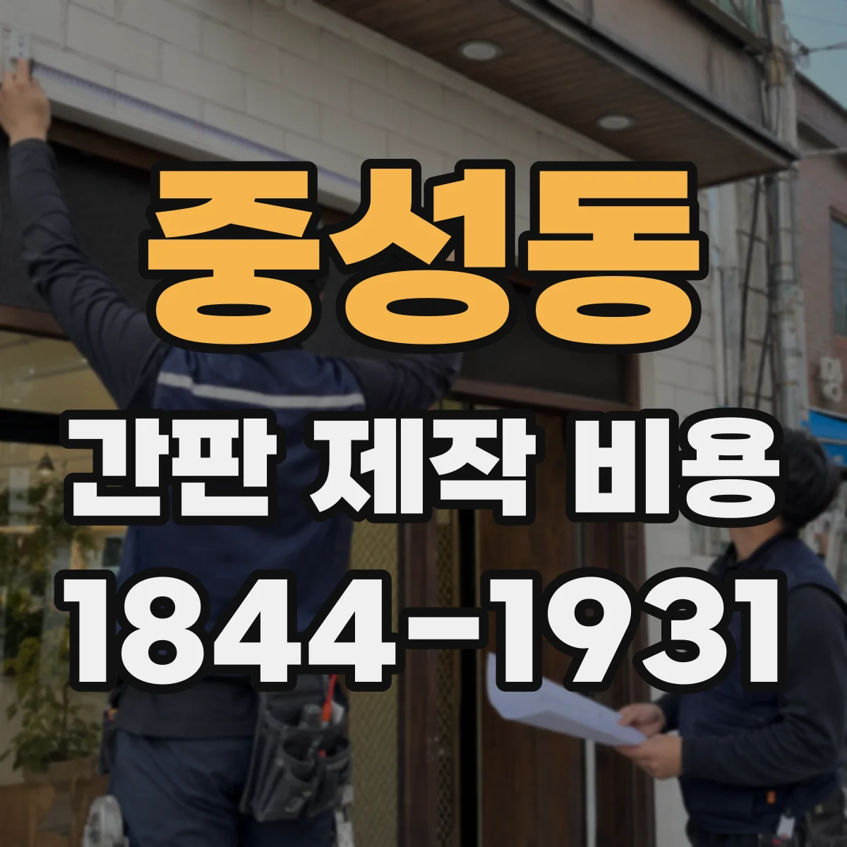 중성동 간판 제작 비용