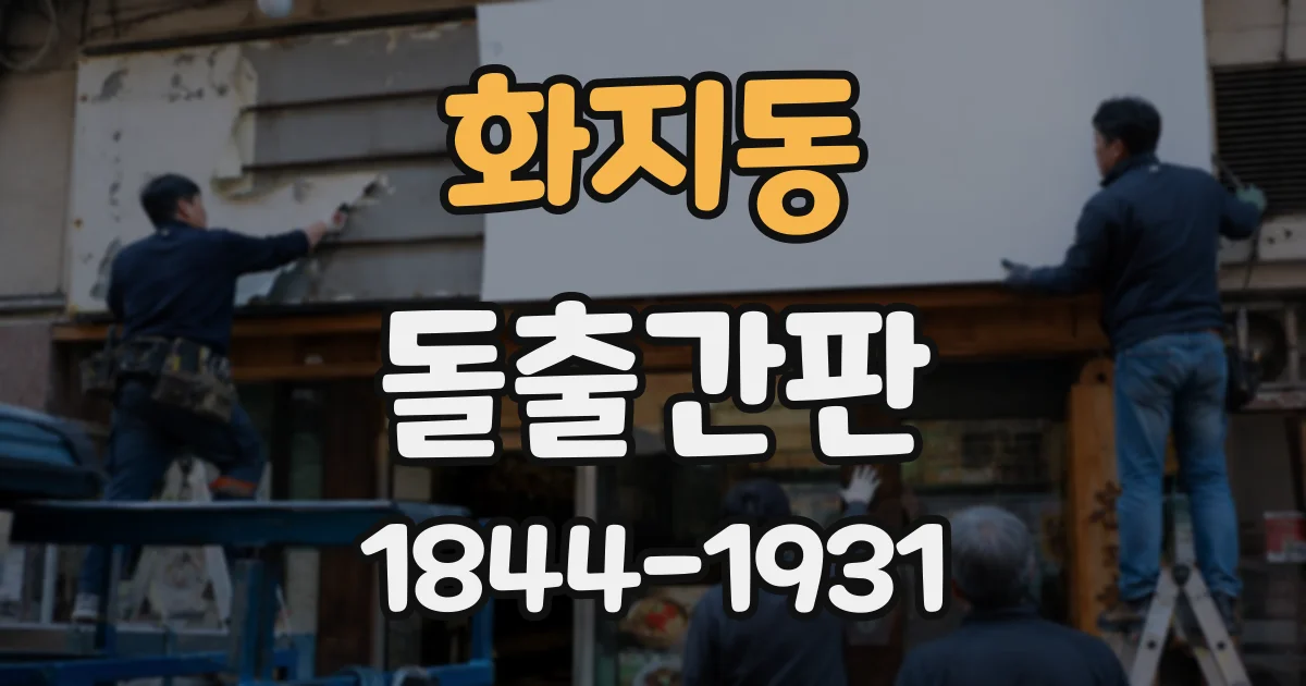 화지동 돌출간판