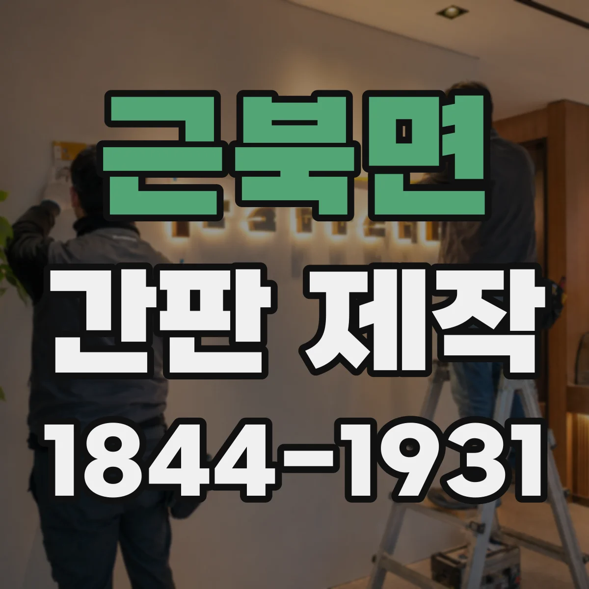 근북면 간판 제작