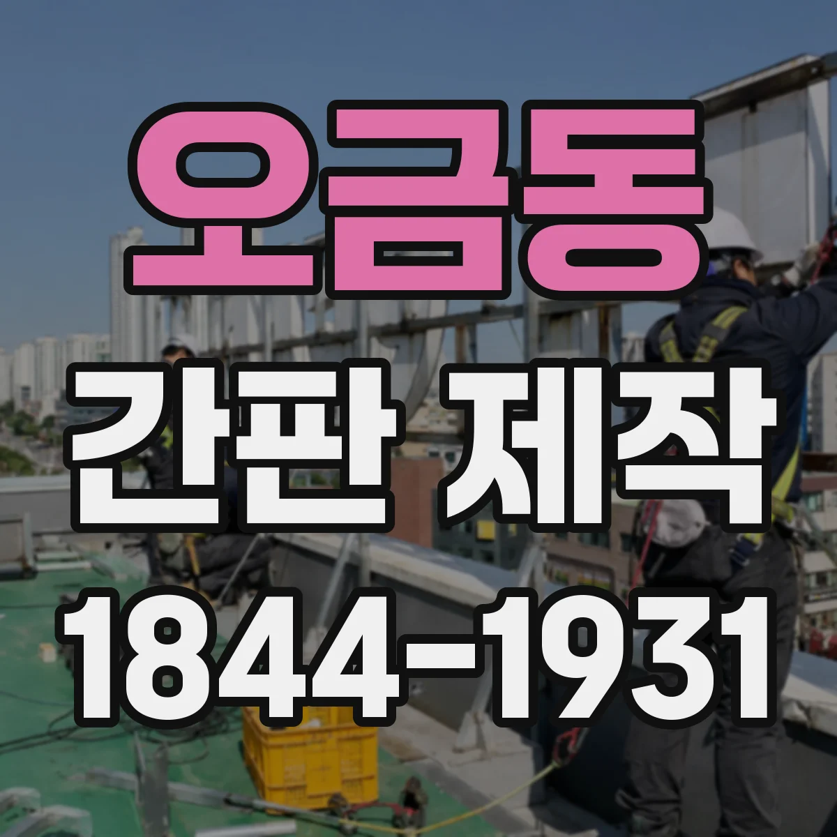 오금동 간판 제작