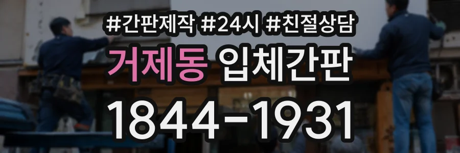 거제동 입체간판 상담 전화 1844-1931