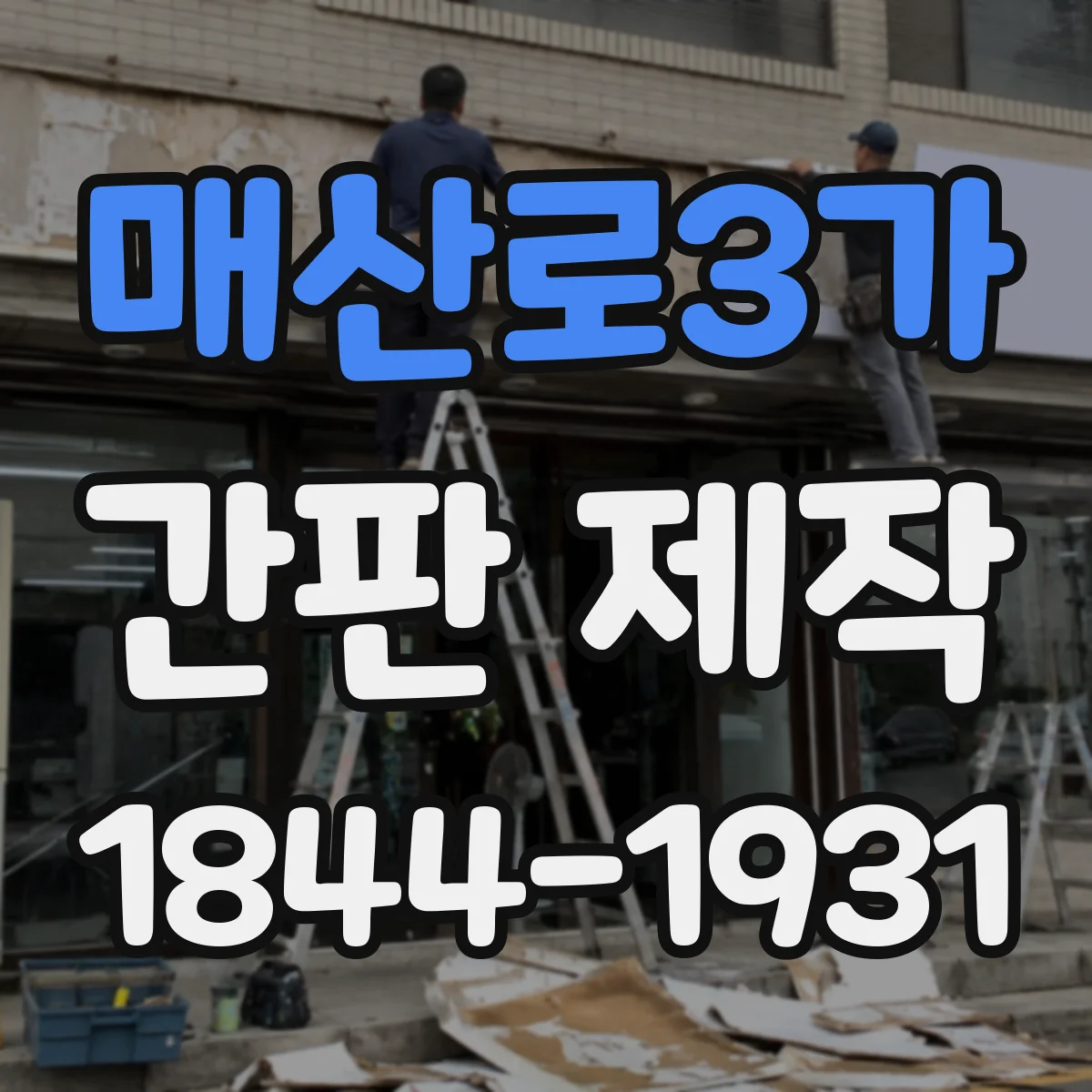 매산로3가 간판 제작