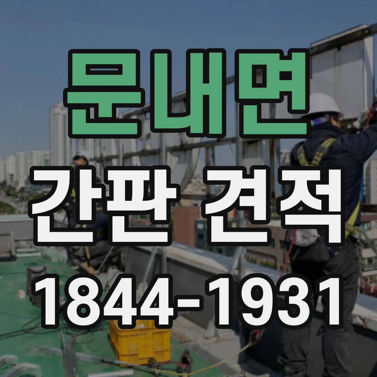 문내면 간판 견적