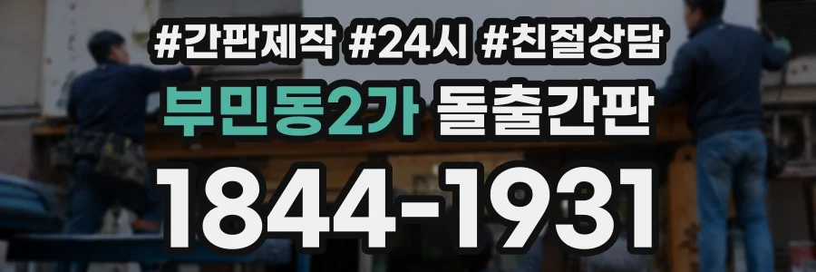 부민동2가 돌출간판 상담 전화 1844-1931