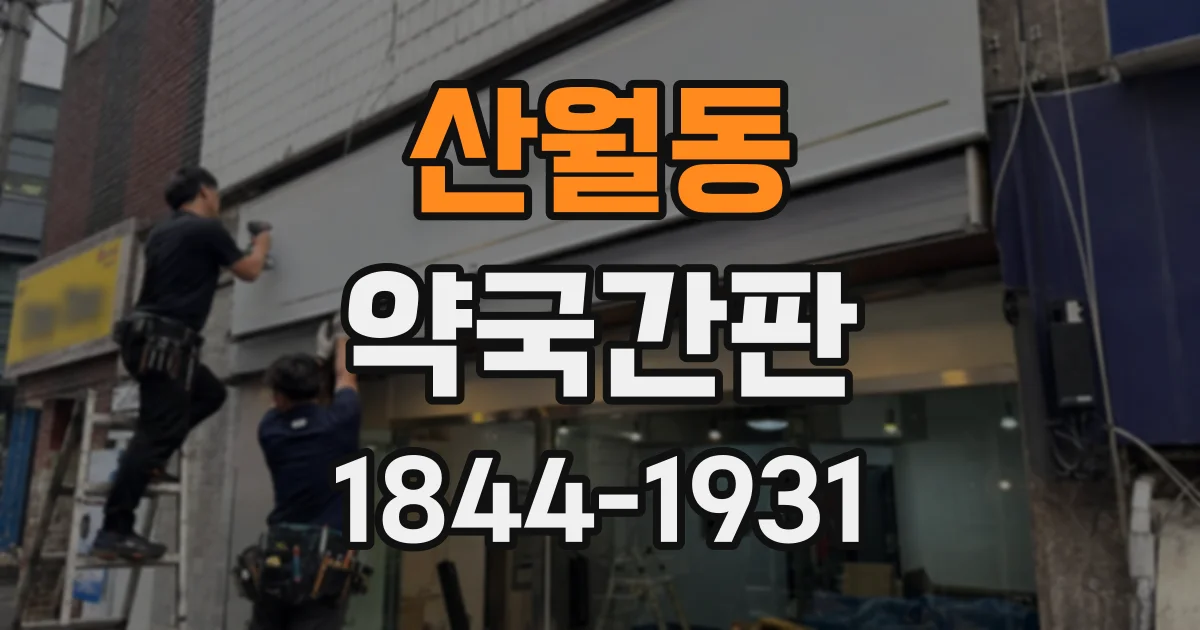 산월동 약국간판