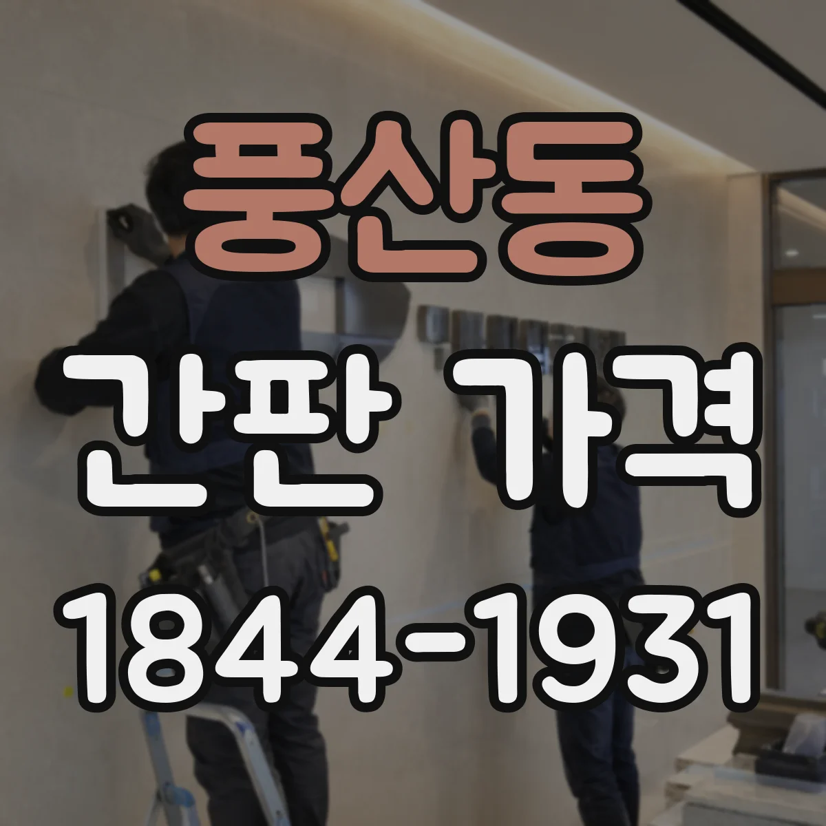 풍산동 간판 가격