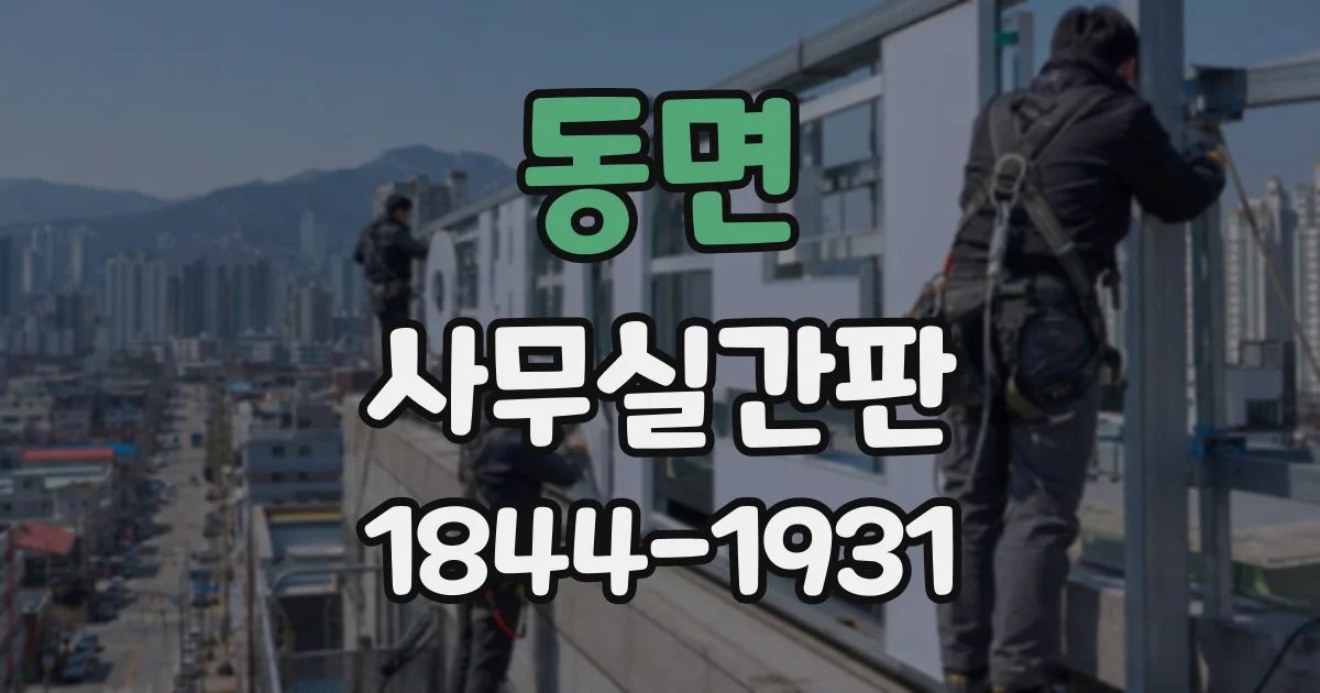 동면 사무실간판