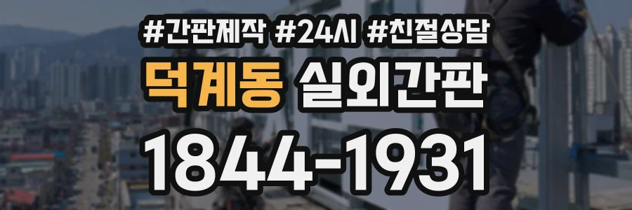 덕계동 실외간판 상담 전화 1844-1931