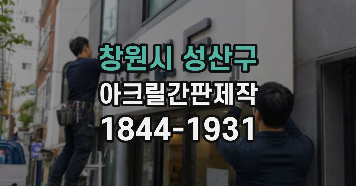 창원시 성산구 아크릴간판제작