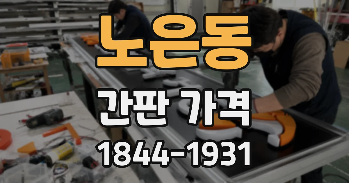 노은동 간판 가격