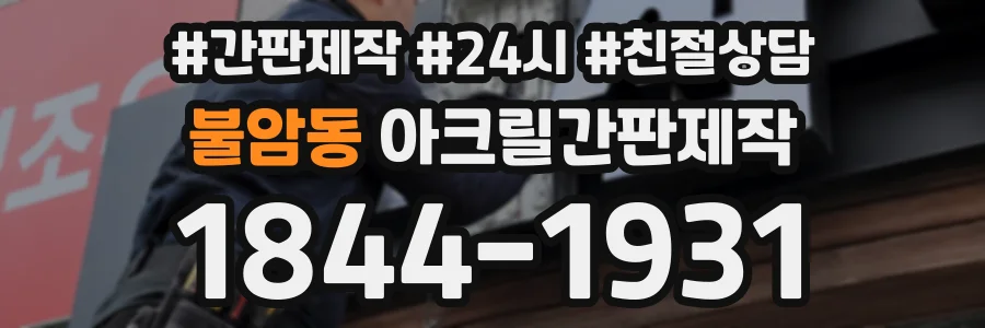 불암동 아크릴간판제작 상담 전화 1844-1931