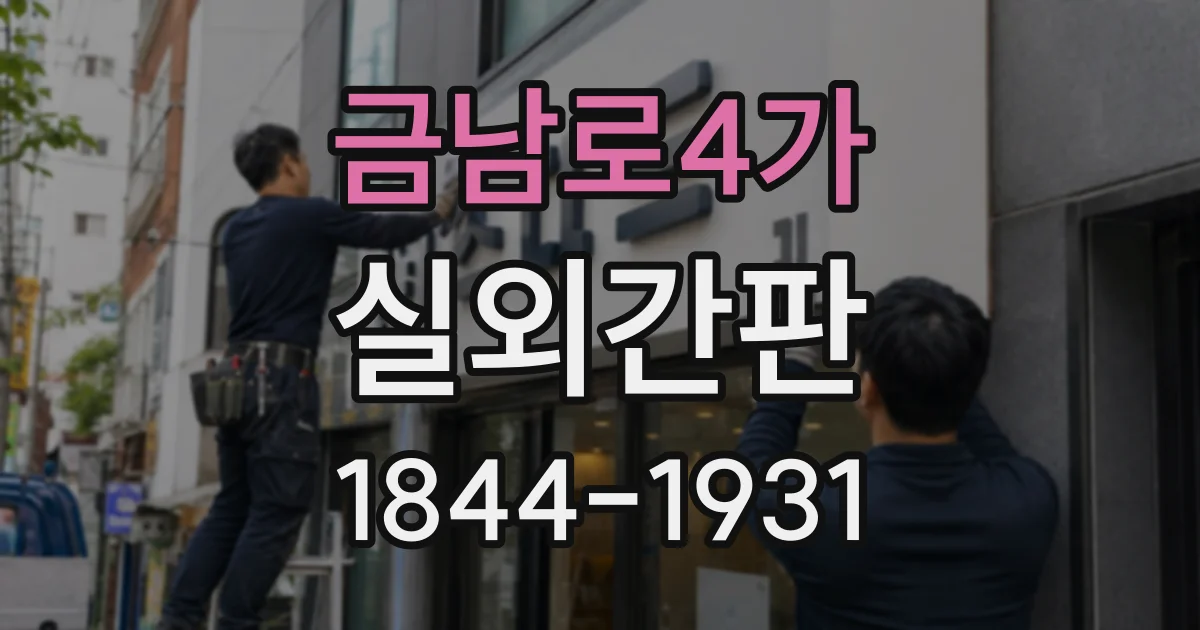 금남로4가 실외간판