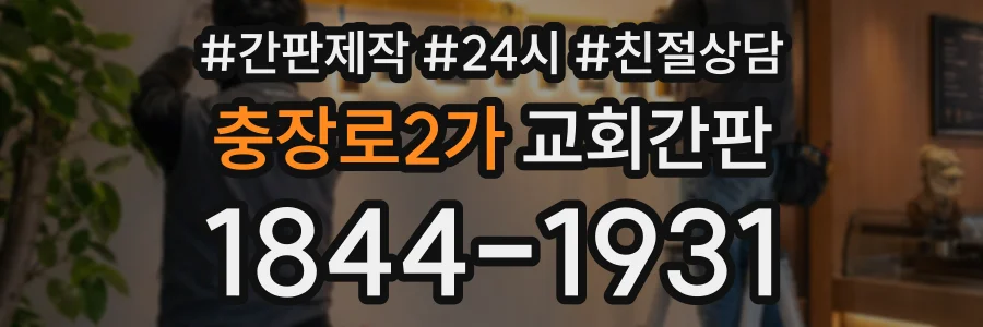 충장로2가 교회간판 상담 전화 1844-1931