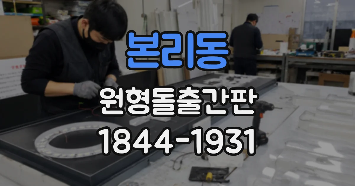 본리동 원형돌출간판