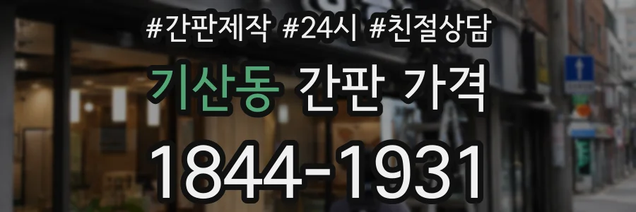 기산동 간판 가격