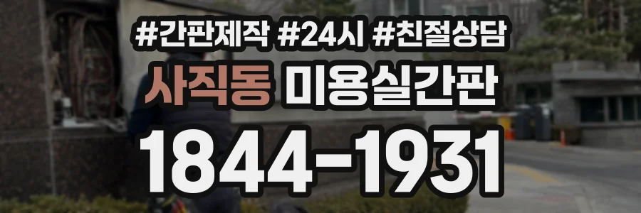 사직동 미용실간판 상담 전화 1844-1931