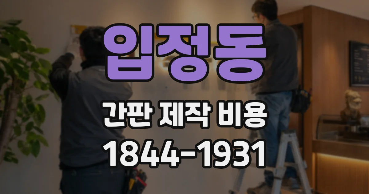 입정동 간판 제작 비용