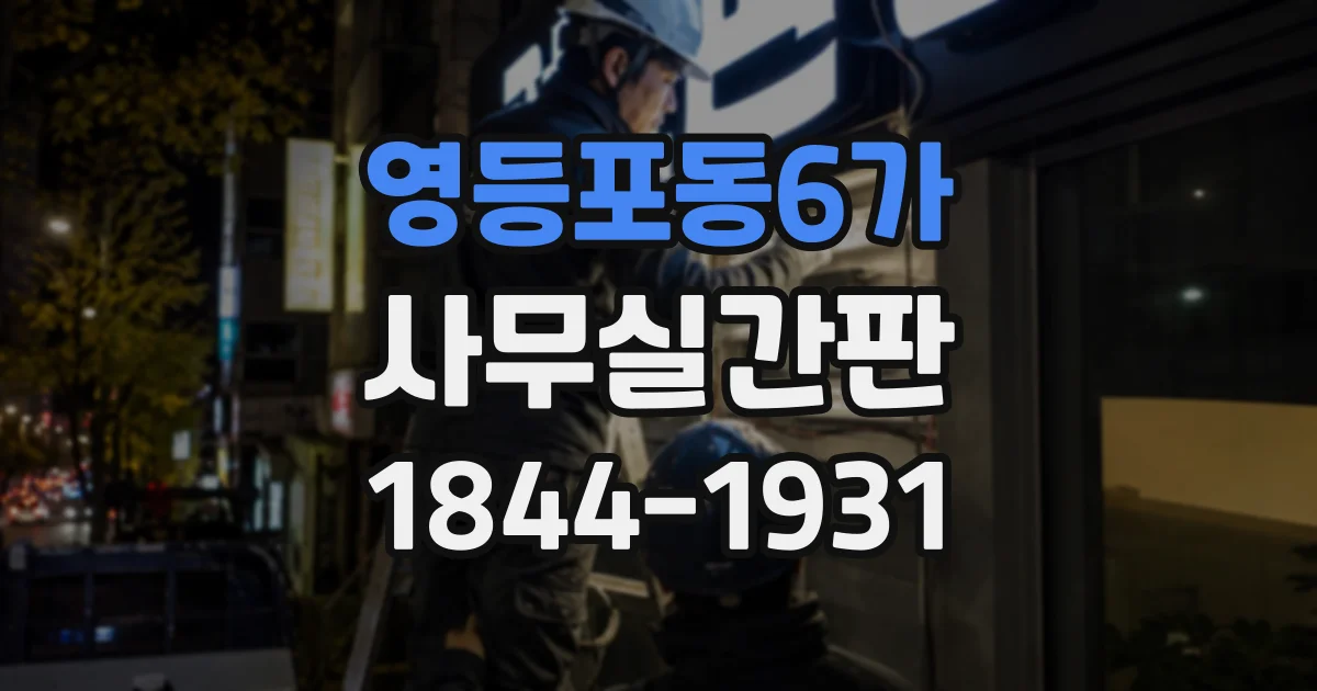 영등포동6가 사무실간판