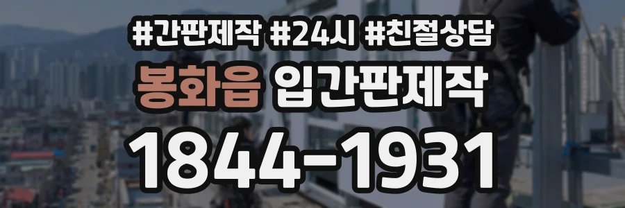 봉화읍 입간판제작 상담 전화 1844-1931
