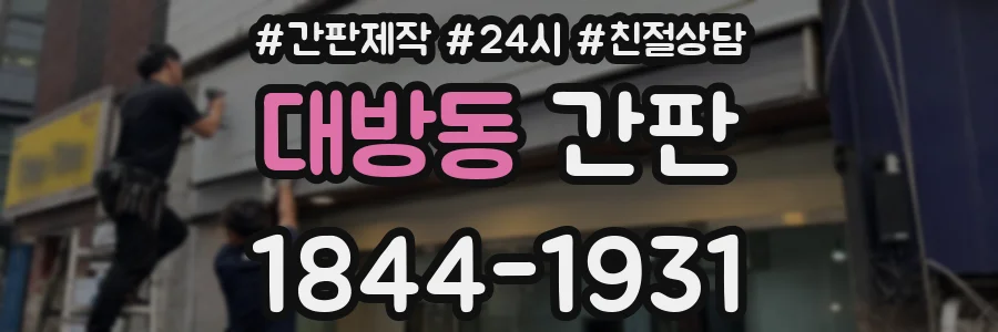 대방동 간판