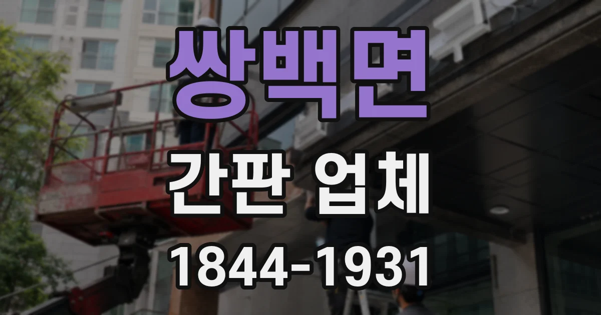 쌍백면 간판 업체