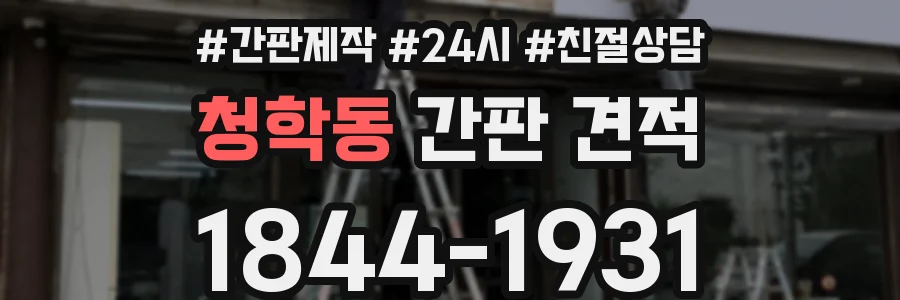 청학동 간판 견적