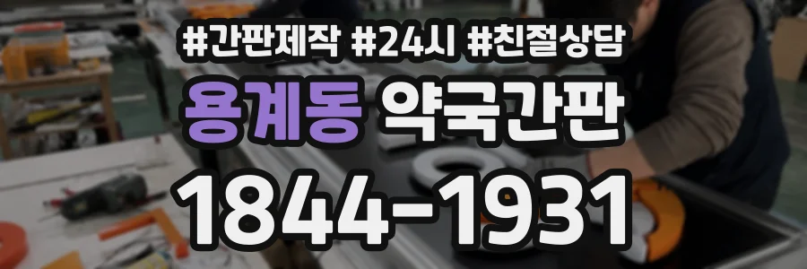 용계동 약국간판 상담 전화 1844-1931