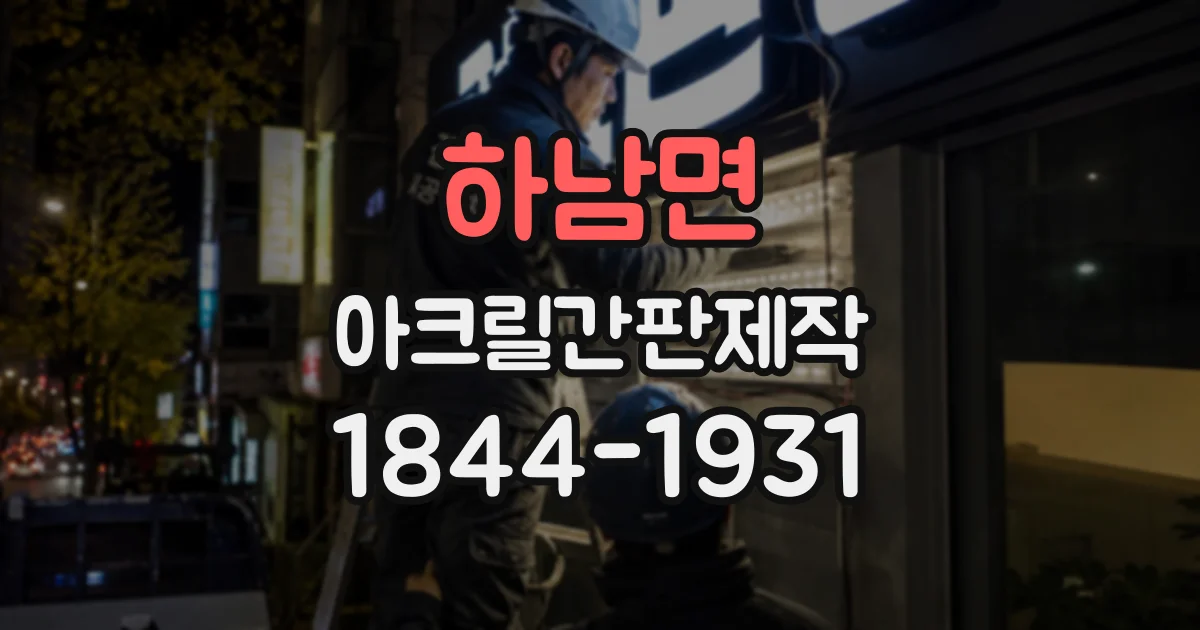 하남면 아크릴간판제작