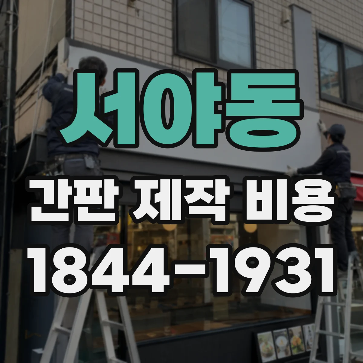 서야동 간판 제작 비용