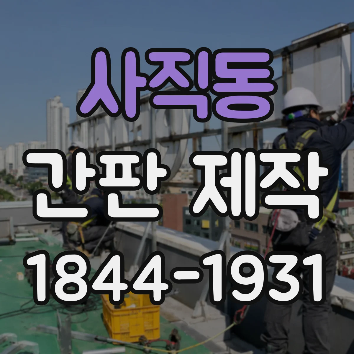 사직동 간판 제작