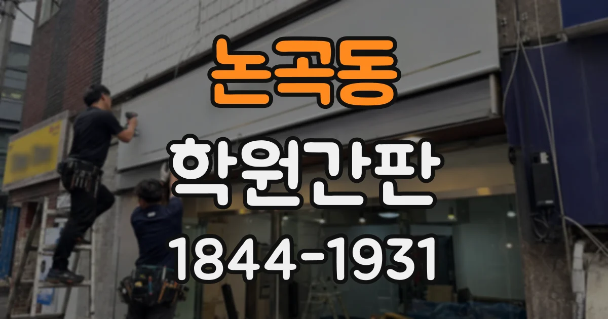 논곡동 학원간판