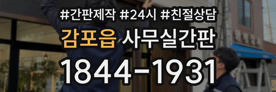 감포읍 사무실간판 상담 전화 1844-1931