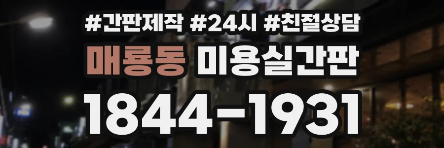 매룡동 미용실간판 상담 전화 1844-1931