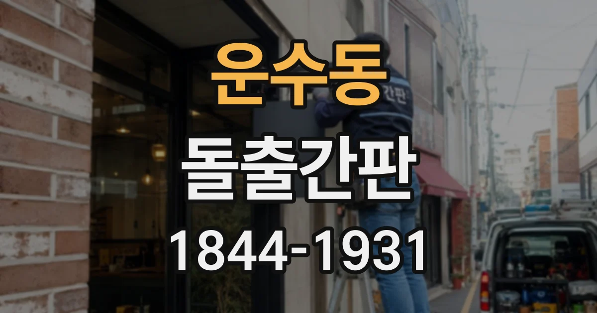 운수동 돌출간판