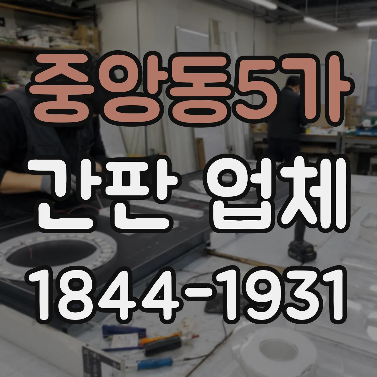중앙동5가 간판 업체